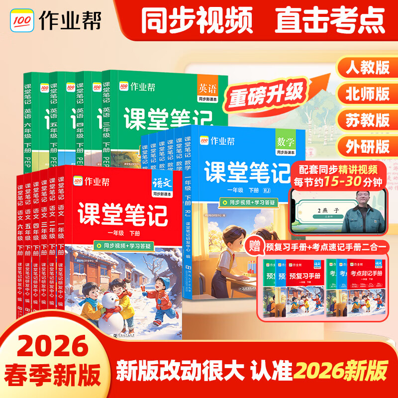 作业帮【2026春现货包邮】课堂笔记小学1-6年级下册 语文数学英语全套多版本同步教材笔记精讲人教版北师版苏教版外研版 教材解读课前预习单课后复习辅导书 【同步2026新版】英语（人教pep三起点） 