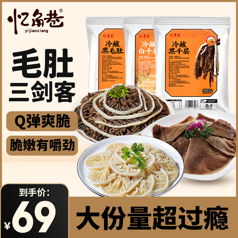 忆角巷冷藏毛肚三剑客1500g 川麻火锅食材毛肚千层牛百叶生鲜麻辣烫 白千层500g+黑千层500g+黑毛肚500g