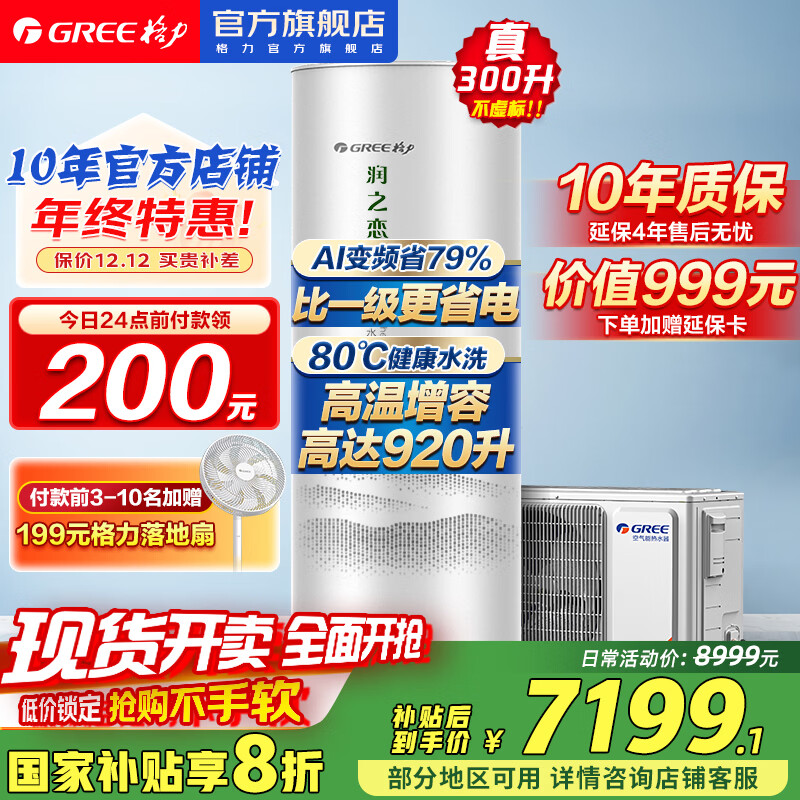 格力（GREE）空气能热水器家用300升 全变频超一级能效 80℃省电辅热wifi新能源节能商用 以旧换新补贴润之恋 300L超一级变频80℃补贴20% AI节能 变频
