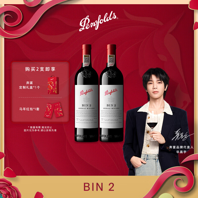 Penfolds【奔富官旗】华晨宇同款 Bin2设拉子马塔罗红葡萄酒 原瓶进口送礼 750ml*2 双支马年生肖礼盒
