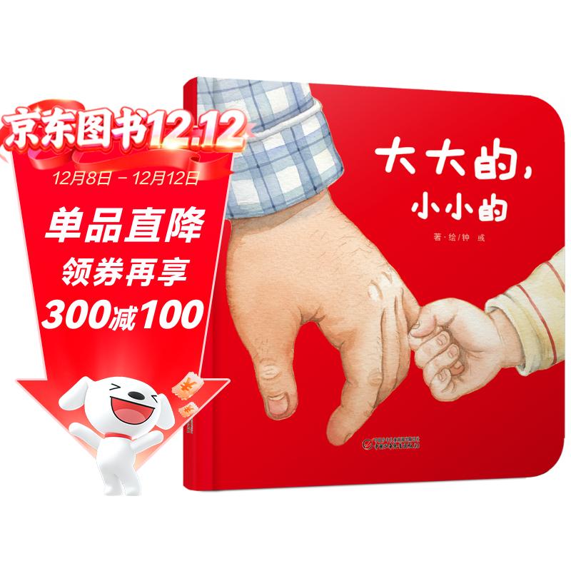 乐悠悠亲子图画书系列：大大的，小小的 新版（原创绘本 大大的爸爸，小小的宝宝，浓浓父子情，认知生活物品，比较大和小）六一儿童节礼物女孩男孩暑假作业 一升二暑假衔接 小升初暑假衔接