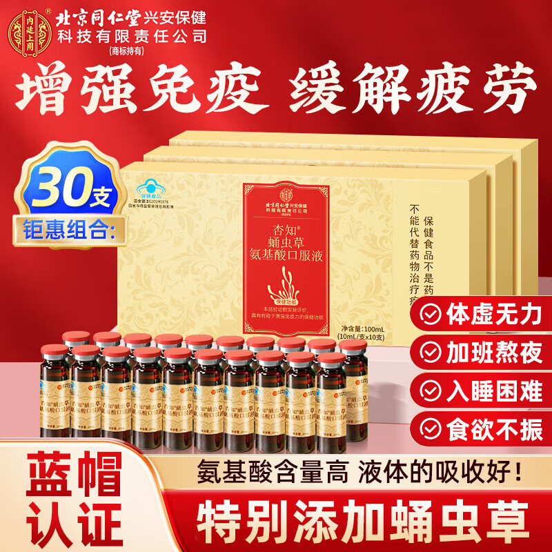 内廷上用同仁堂氨基酸口服液 增强免疫力 老年人术后恢复营养品中老年补品 新年礼物【 10支*3盒 】补品送长辈