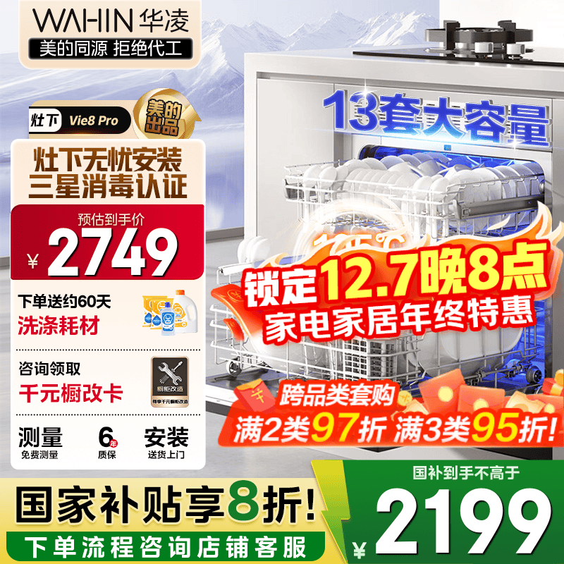 华凌【灶下Vie8Pro】洗碗机嵌入式家用灶下13套升级三星消毒双压电机105℃热风烘干72小时存储一级水效 【美的出品