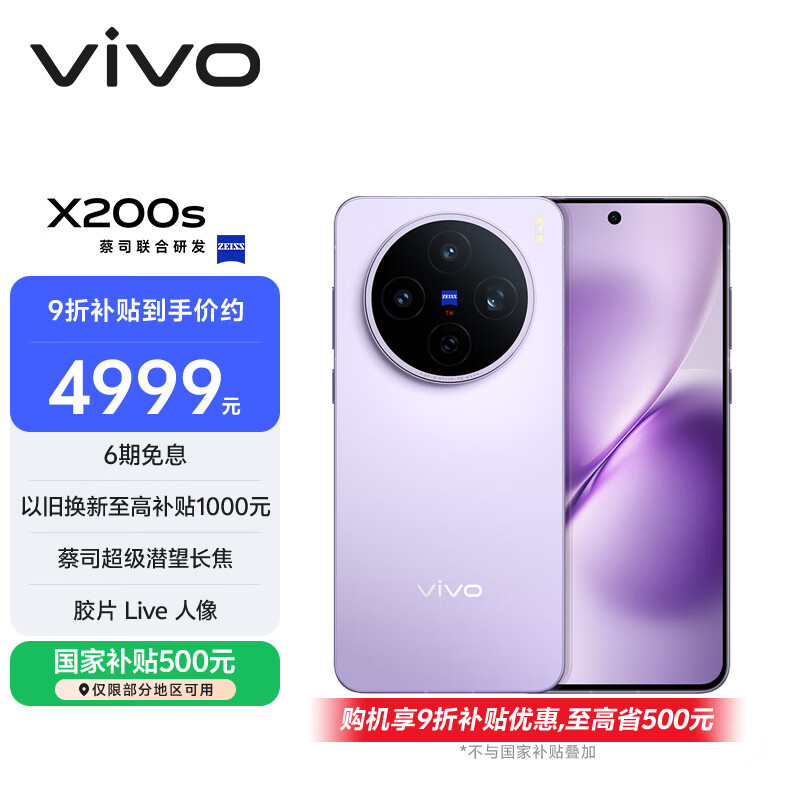 vivo X200s 16GB+1TB 淡紫 国家补贴 蔡司超级潜望长焦 湿手秒开超声波指纹 拍照 AI手机
