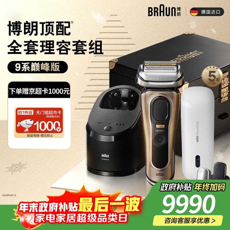 博朗朱一龙同款9系巅峰版清洁旅行高端礼盒款整机德国进口往复式剃须刀电动送老公生日礼物教师节礼物