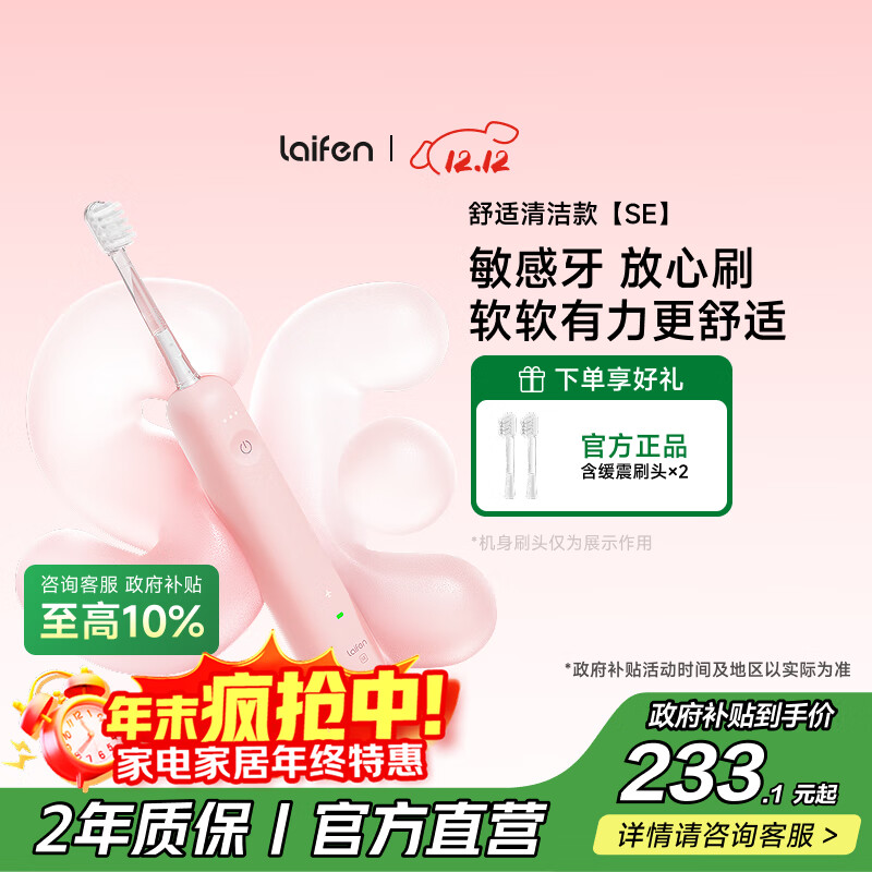 laifen 徕芬新一代扫振电动牙刷SE护敏刷 莱芬舒适清洁成人牙刷  粉色 