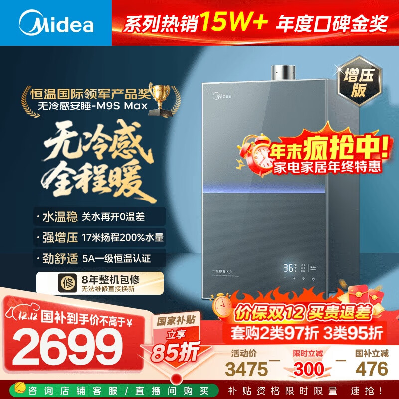 美的燃气热水器【无冷感安睡M9S 增压款】5A一级恒温 一级静音 16升 天然气  国补15% M9S Max