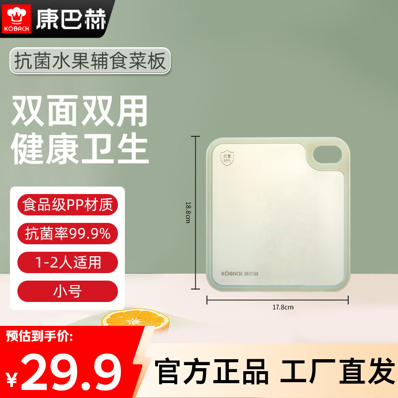 康巴赫双面可用砧板水果辅食切菜面板 蔬果辅食款 小号【抗菌率99.9% 水果砧板】