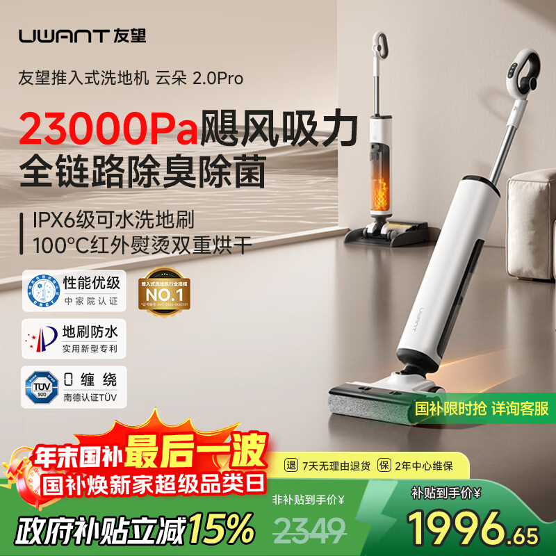 UWANT友望云朵2.0洗地机【23kPa吸力 0缠毛超薄躺平】推入式洗拖吸一体自动清洗拖地机  云朵2.0pro（白色）
