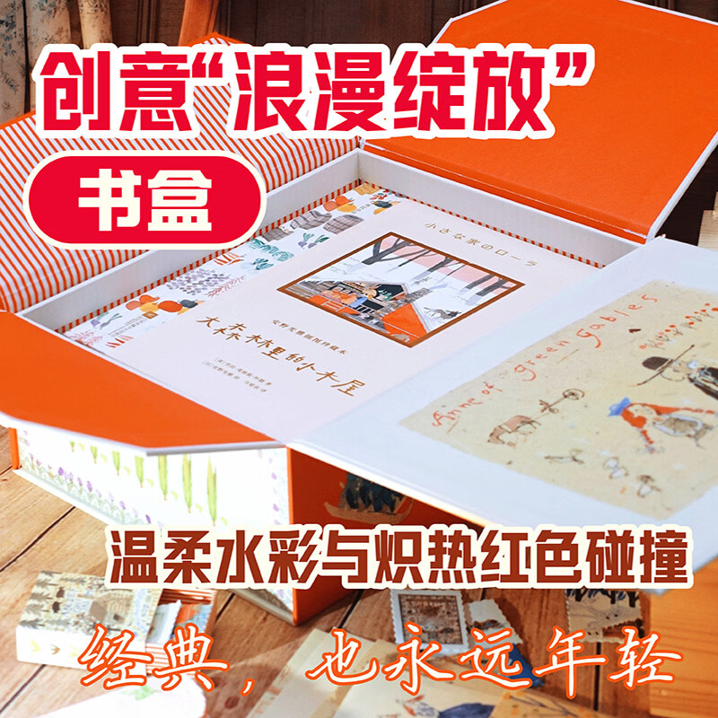 安野光雅插图珍藏本 绿山墙的安妮 9岁以上成长自我想象力名著儿童文学 浪花朵朵童书 【特装礼盒版】绿山墙的安妮+大森林里的小木屋
