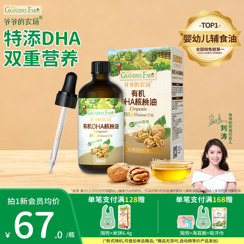 爷爷的农场宝宝辅食油核桃油 儿童营养用油 牛油果橄榄油冷榨热炒有机食用油 DHA有机核桃油110ml