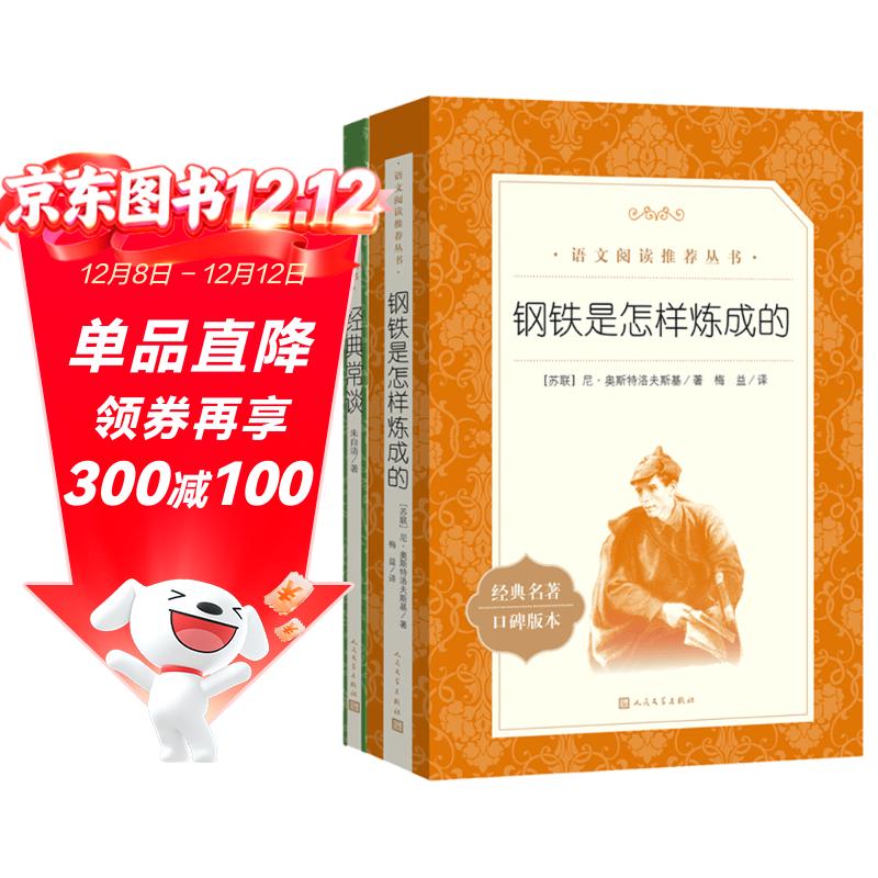 经典常谈+钢铁是怎样炼成的 初二 八年级下必读 套装全两册 初中名著阅读课外书目 正版原著完整无删减 人民文学出版社