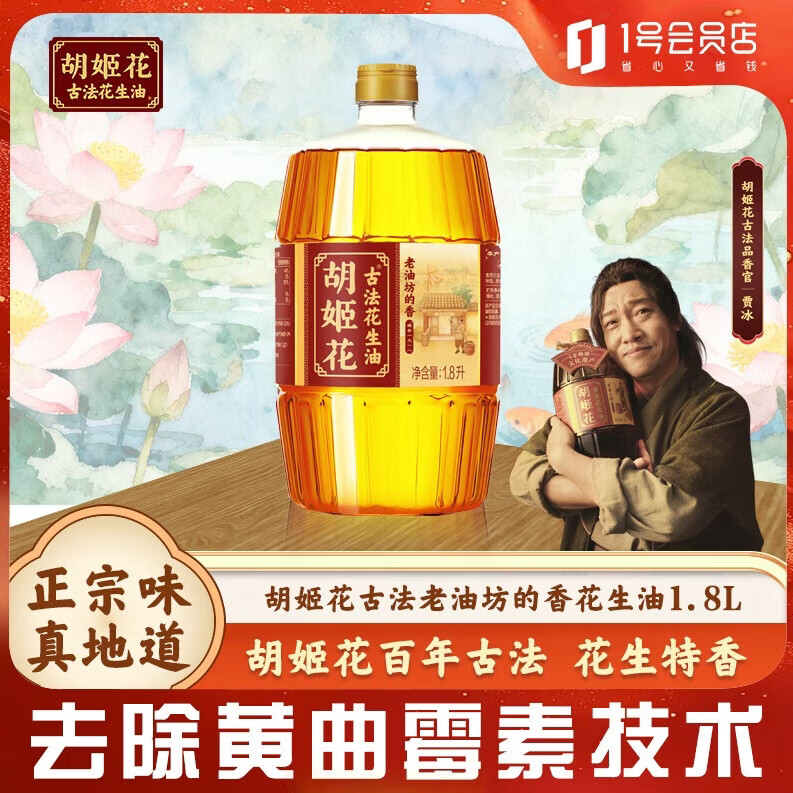 胡姬花食用油 保真花生油 古法老油坊的香花生油1.8L 压榨一级