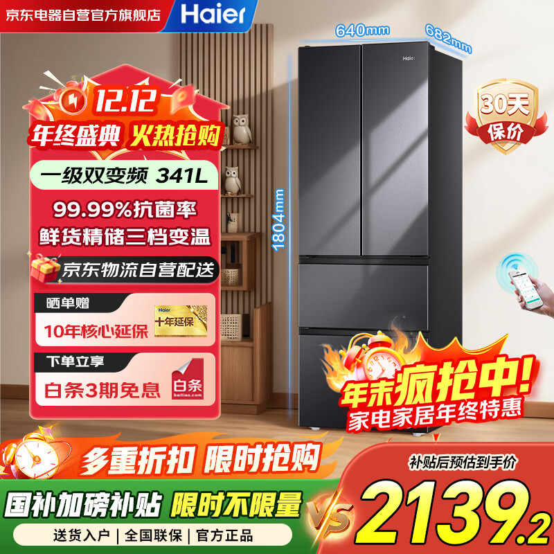 海尔（Haier）冰箱341升家用一级能效风冷无霜法式超薄双变频电冰箱BCD-341WLHFD7DSDU1以旧换新国家补