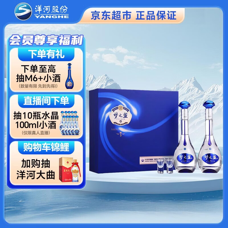 洋河 梦之蓝M3 52度 500ml*2瓶 礼盒装 绵柔浓香型白酒