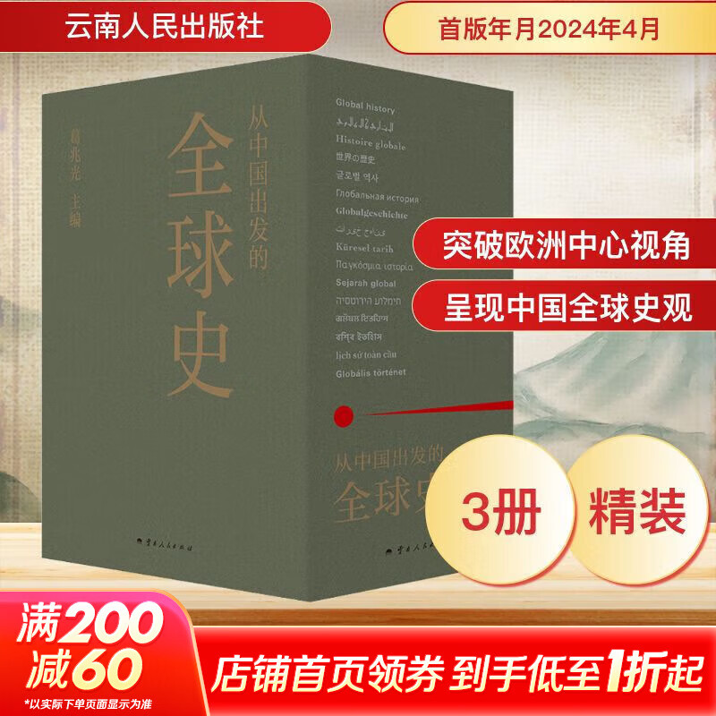 从中国出发的全球史 全三册 全3册 葛兆光 主编 中国人用自己眼光撰写的首部全球史  【新华文轩包邮】 图书