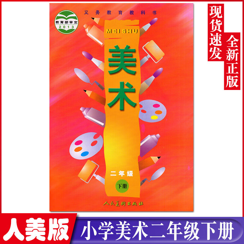 全新小学2二年级下册美术书人美版二年级美术书下册课本教材人民美术