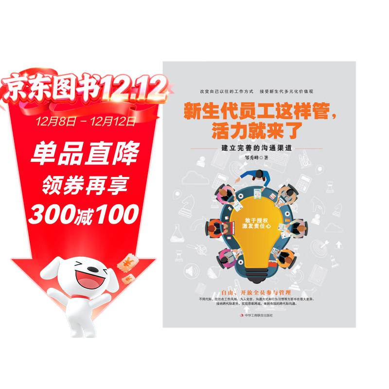 新生代员工这样管,活力就来了邹秀峰中华工商联合出版社