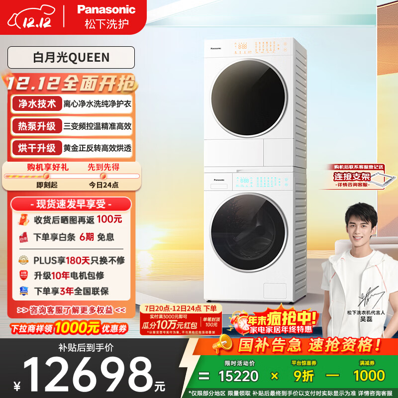 松下（Panasonic）【吴磊同款】洗烘套装 白月光Queen女王款 10kg滚筒洗衣机+10kg热泵烘干机 X1F6