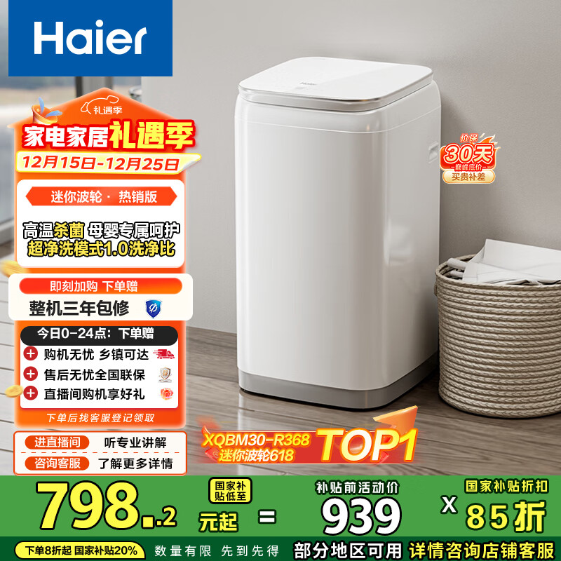 海尔(Haier)洗衣机小型全自动 迷你婴儿内衣洗 3KG高温除菌超净洗洗衣机租房一人 国家补贴15% XQBM30-R368