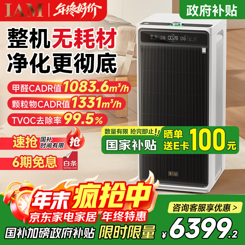IAM无耗材空气净化器家用医护级除甲醛除菌吸烟除异味过敏原净化客厅卧室鼻炎国家补贴 M9 Pro