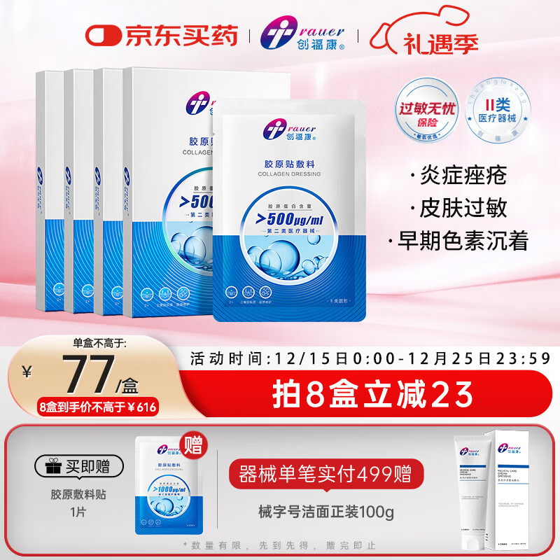 创福康胶原贴敷料500浓度4盒20片医用炎症痤疮术后疤痕修复减轻色素沉着