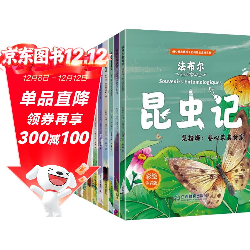 法布尔昆虫记（全10册）注音版倾心推荐给孩子们的昆虫史诗巨作科普读物