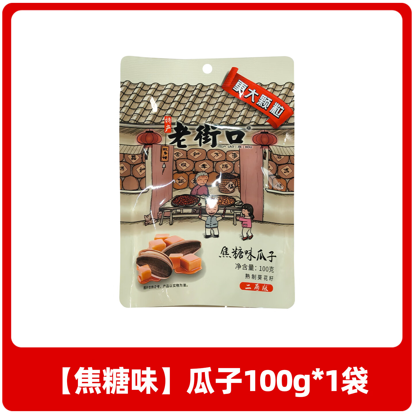 老街口瓜子袋装葵花籽 焦糖味山核桃味 每日坚果炒货休闲零食年货食品 【焦糖味】瓜子100g