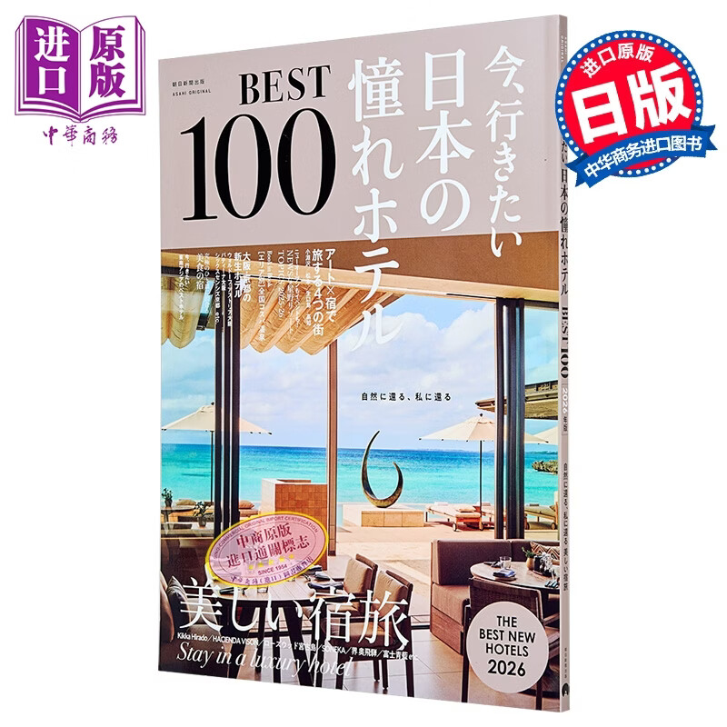 2026年版 现在就想去的日本令人憧憬的酒店 BEST100 日文原版日韩 今行きたい 日本の憧れホテルBEST100 2026