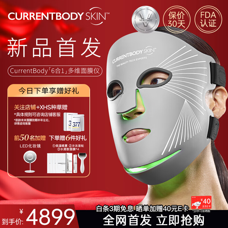 CURRENTBODY6合1面膜仪兜底多维面罩美容仪器红光蓝光祛痘大排灯提拉紧致