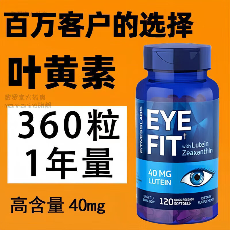 通用【官方直营】叶黄素120粒叶黄素酯花眼黄斑飞蚊视力模糊 叶黄素【一瓶120粒】体验装不 120片*1瓶