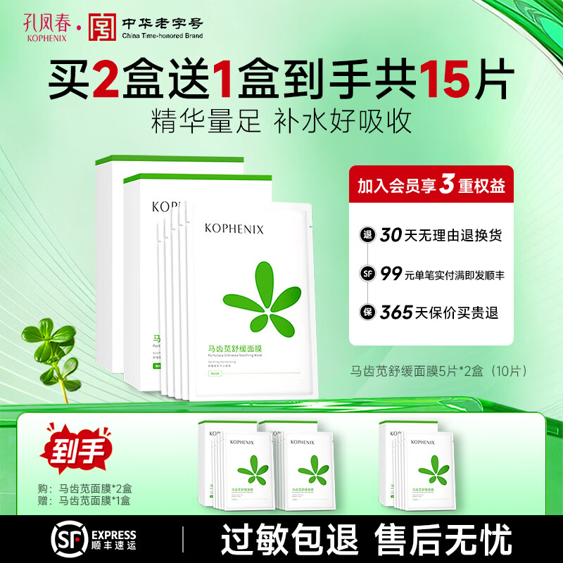 孔凤春马齿苋舒缓面膜精华足深入补水保湿润透救急修护熬夜换季贴片面膜 【到手15片】舒缓保湿10片