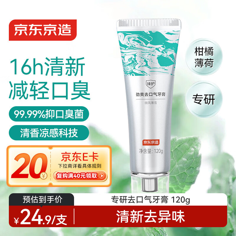 京东京造臻护劲爽去口气牙膏 120g 清新去异味口臭去黄去牙渍含氟金榜第一