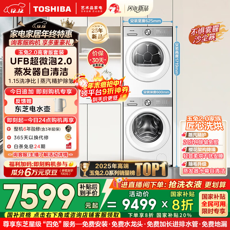 东芝（TOSHIBA）玉兔2.0高奢版洗烘套装 10公斤滚筒全自动洗衣机家用+变频热泵烘干机UFB超微泡DG-10T183BW+T183BW