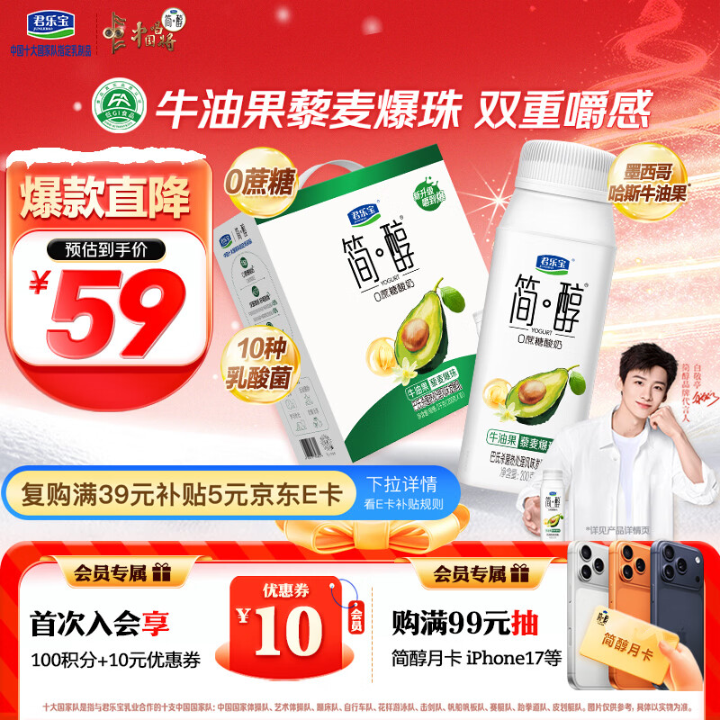 君乐宝（JUNLEBAO）简醇0蔗糖酸奶 牛油果藜麦爆珠风味发酵乳200g*10瓶礼盒装