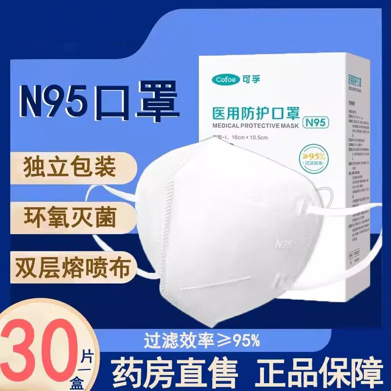 可孚N95医用防护口罩外用防尘正品一次性灭菌3D立体独立官方旗舰店 1盒装【30只/盒】