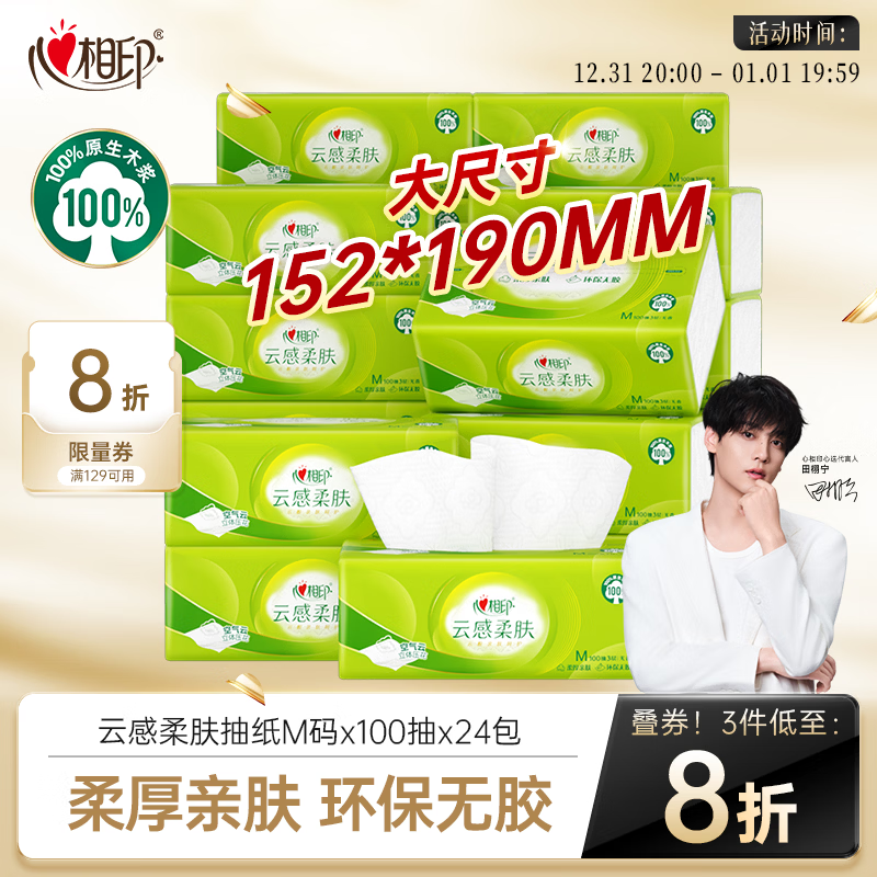 心相印【田栩宁推荐】抽纸 云感柔肤面巾纸 3层100抽*24包真M码 卫生纸 