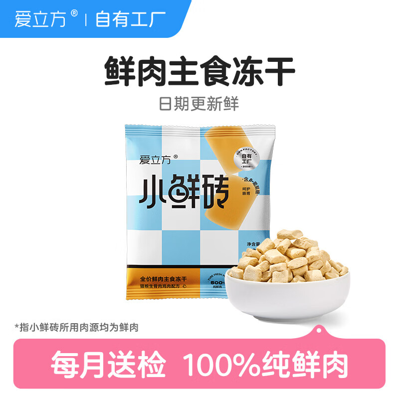 爱立方主食冻干小鲜砖生骨肉鸡肉猫粮猫咪零食猫冻干体验装10g