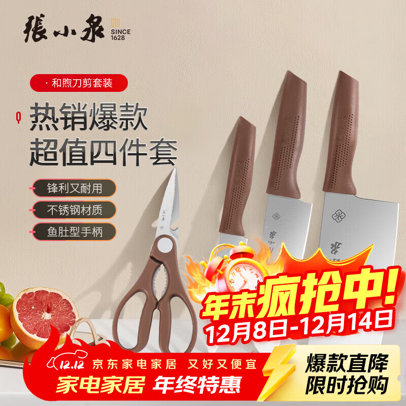 张小泉 和煦刀剪套装 4件套