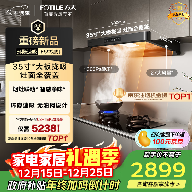 方太F5纤薄欧式顶吸27风量 智感净味【推荐灶03-TEK20】抽吸油烟机家用厨房 以旧换新国家补贴20%