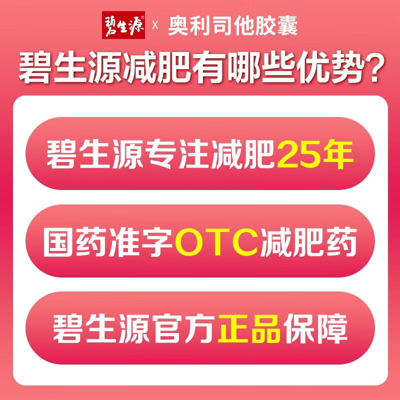 [碧生源]奥利司他胶囊 0.12g*25粒 1盒装 0.12g*25粒 减肥 排油瘦身减脂 OTC减肥药 正品奥利司他国药准字 排油体验