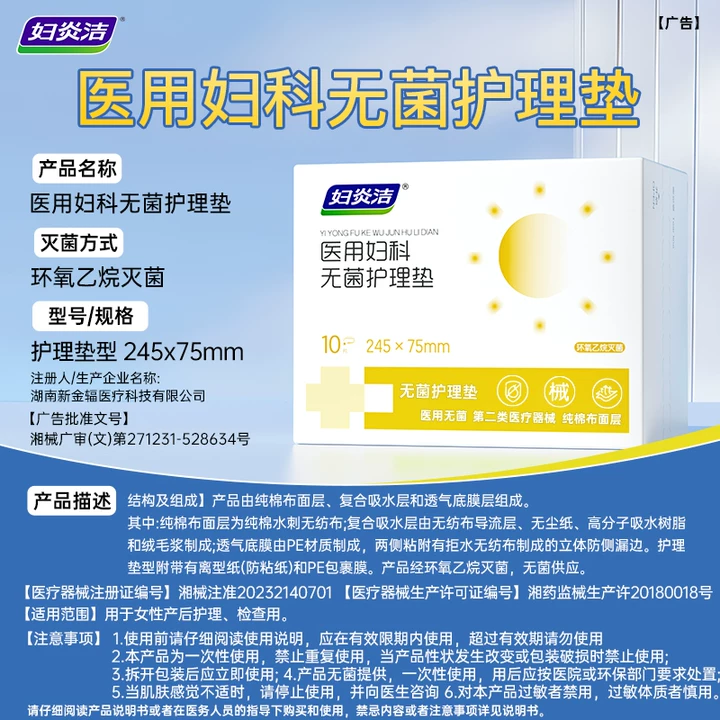 妇炎洁二类无菌卫生巾医用妇科护理垫孕妇敏感肌专用超薄干爽姨妈巾安心 医用无菌日用10片*4盒