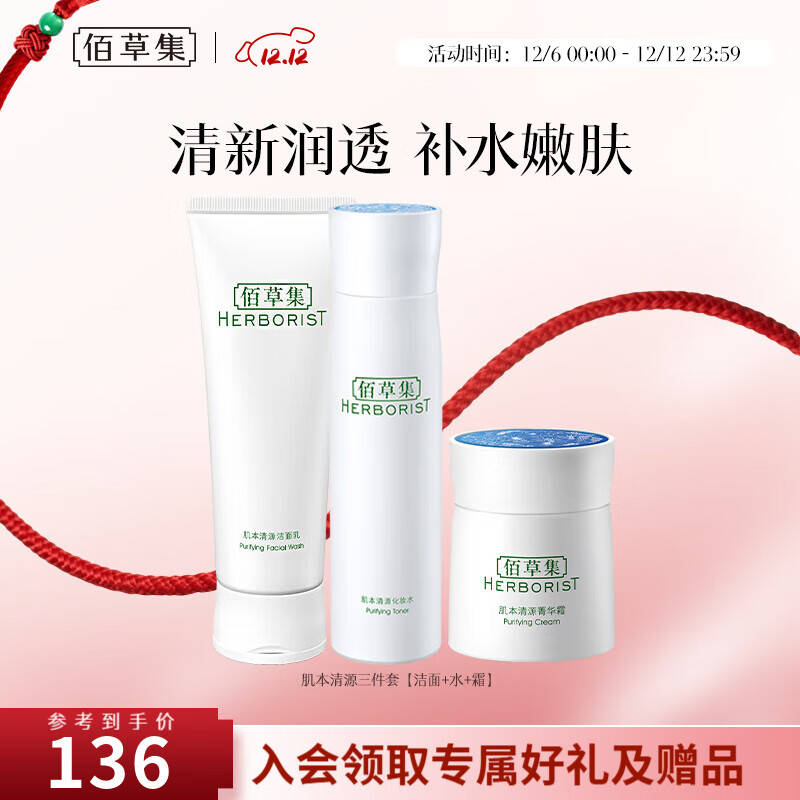 佰草集肌本清源水乳套装 补水保湿护肤品化妆品套装礼物送女友 洁面+水+霜