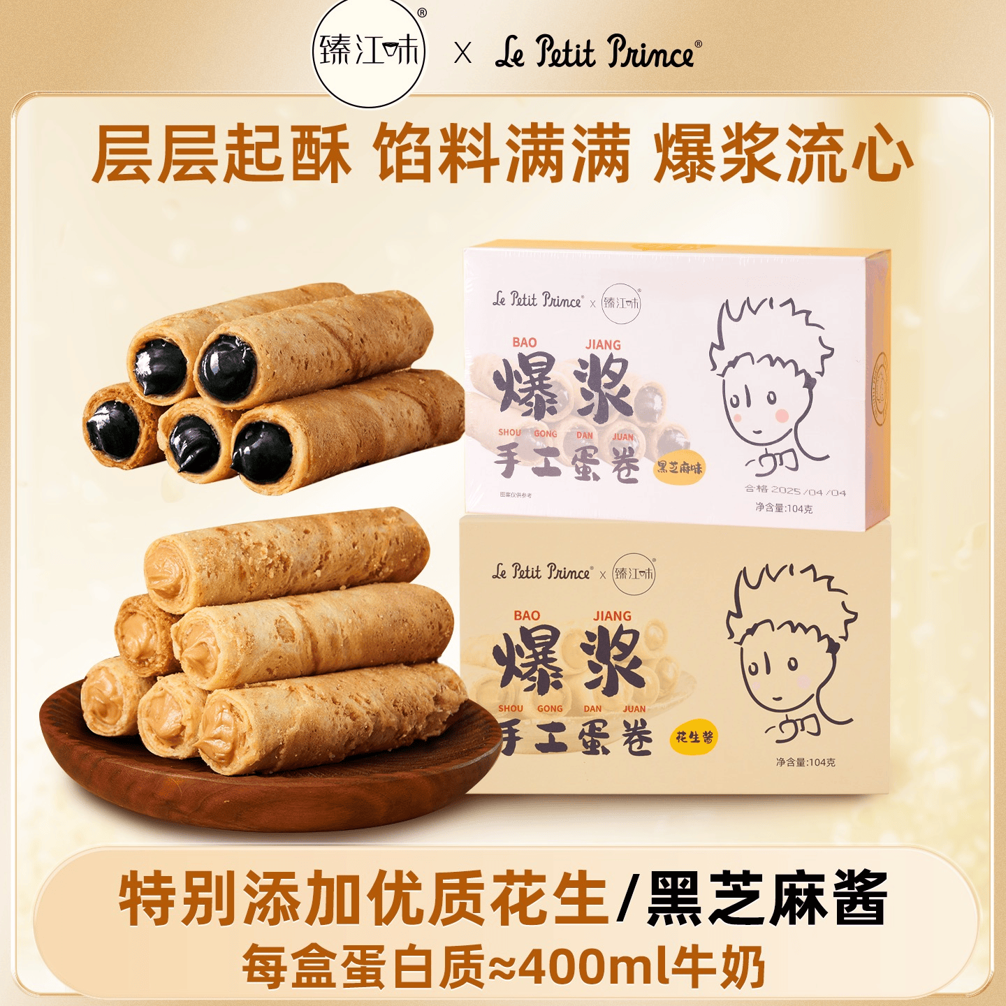 臻江味小王子爆浆手工蛋卷104g休闲零食鸡蛋卷食品花生酱芝麻酱夹心糕点 【花生酱】夹心蛋卷104g*1盒