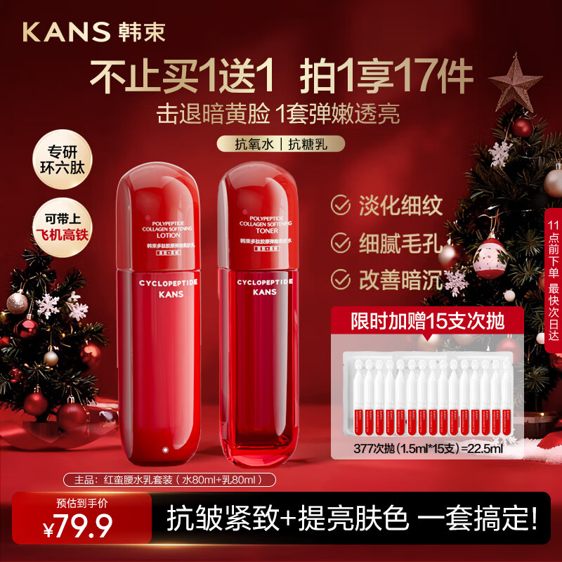 韩束红蛮腰水乳80ml套装 抗皱紧致补水保湿护肤品套装化妆品旅行装