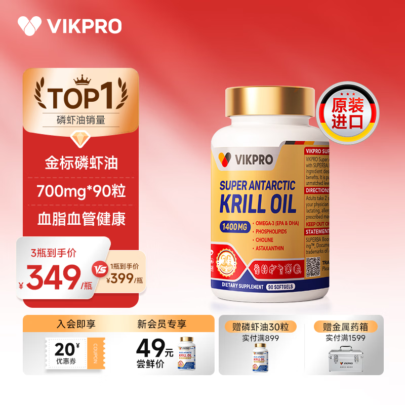 VIKpro纯南极磷虾油 中老年心脑血管养护 磷脂型omega-3 胆碱虾青素EPA 【金标磷虾油】75%磷脂 90粒*1盒 1盒/瓶