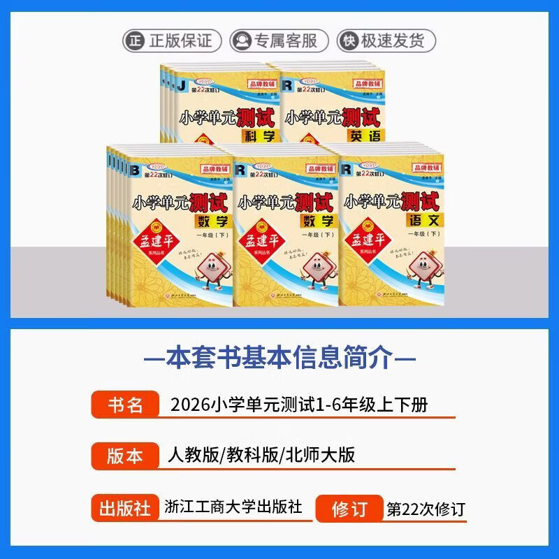 【团购优惠】2026年春 孟建平小学单元测试 下册 人教版 同步练习册 专项训练 课堂作业本 测试卷 2026春·五年级下 【教科版】科学