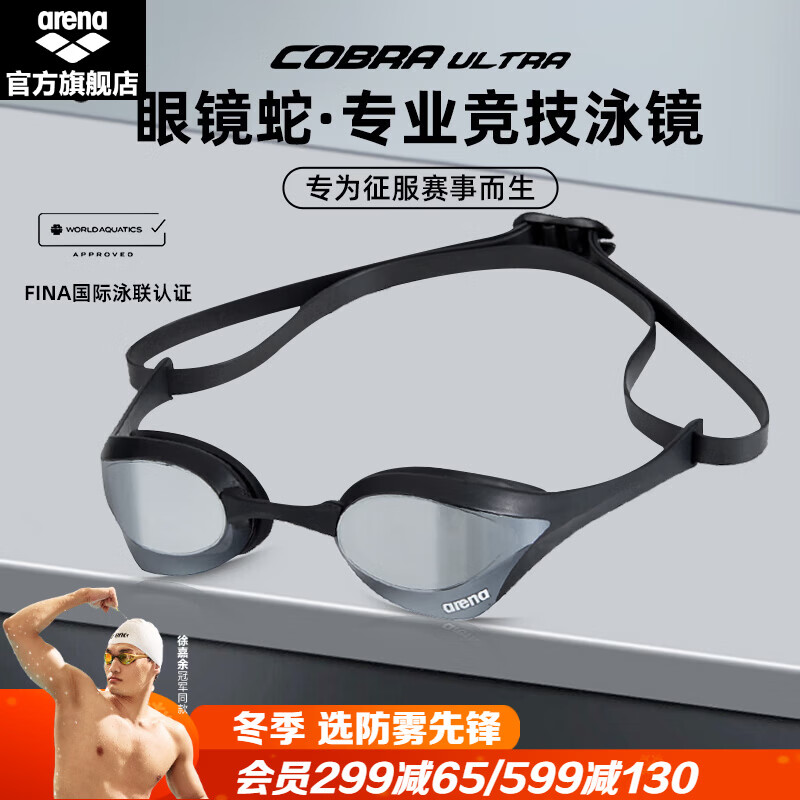 阿瑞娜（arena）进口泳镜眼镜蛇防水防雾高清竞技镀膜游泳眼镜比赛训练专业 黑色镀膜进口专业（180MA新色） 京东折扣/优惠券