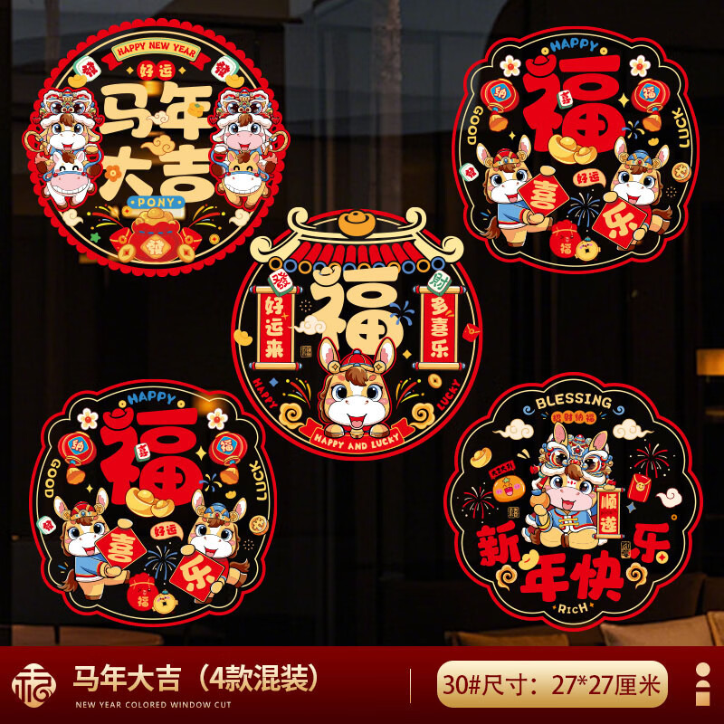 金隆兴新年窗花静电贴2026福字门贴马年玻璃贴过年春节剪纸装饰用品12张