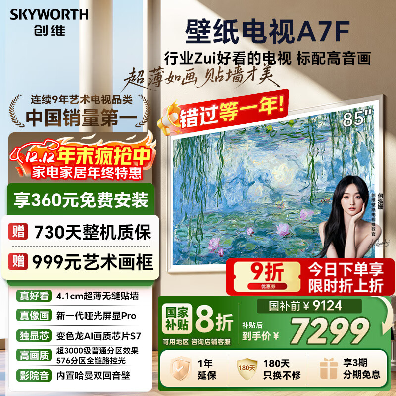 创维壁纸电视A7F 85英寸超薄壁画艺术miniled智能平板家电液晶以旧换新 国家补贴